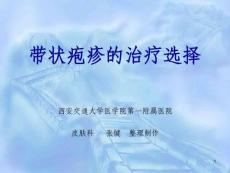 带状疱疹规范课件