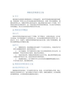 網格化管理落實方案