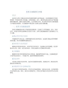 水库方案编制与审批