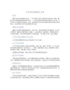 小学生防治碘缺乏方案