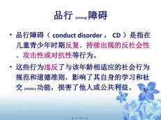 医学专题儿童行为障碍品行障碍.ppt