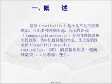 医学专题先天性肌性斜颈的康复概述.ppt