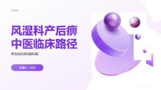 风湿科产后痹中医临床路径
