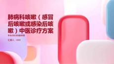 肺病科咳嗽（感冒后咳嗽或感染后咳嗽）中医诊疗方案