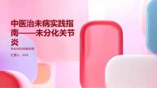 中医治未病实践指南——未分化关节炎