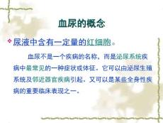 医学专题小儿血尿的鉴别.ppt