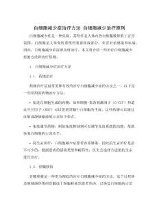 白细胞减少症治疗方法 白细胞减少治疗原则