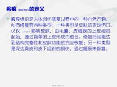 医学专题瘢痕与瘢痕疙瘩.ppt
