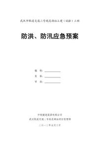 防洪、防汛应急预案