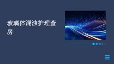 玻璃体混浊护理查房