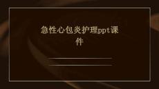 急性心包炎护理ppt课件