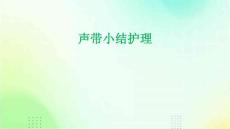 声带小结护理ppt
