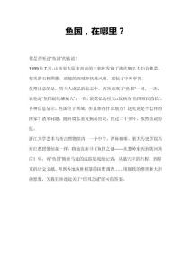魚國，在哪里？