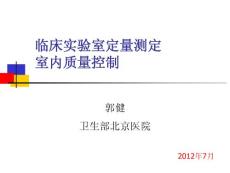 北京.2012年7月临床检验新进展讲义之 4郭建篇