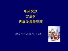 北京.2012年7月临床检验新进展讲义之 临床免疫方法学进展及质量管理