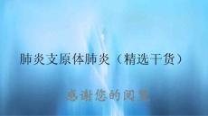 肺炎支原体肺炎课件