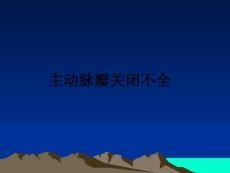 主动脉瓣关闭不全教学讲义课件