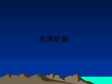 宫颈妊娠教学讲义课件