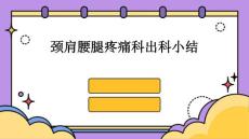 颈肩腰腿疼痛科出科小结