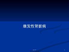 继发性肾脏病PPT教案课件