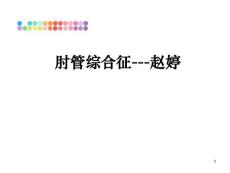 肘管综合征课件
