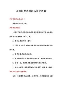 孕妇轻度贫血怎么补优选篇