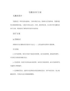 毛囊炎治疗方案