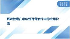 耳聋胶囊在老年性耳聋治疗中的应用价值