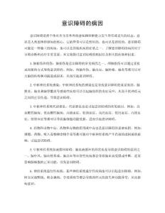 意识障碍的病因