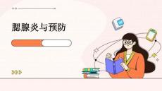 腮腺炎与预防