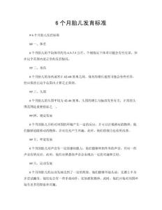 6个月胎儿发育标准