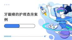 牙龈癌的护理查房案例