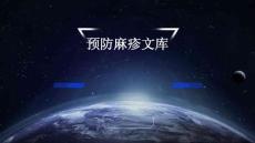 预防麻疹文库