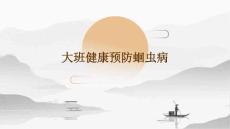 大班健康预防蛔虫病