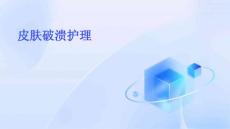 皮肤破溃护理ppt
