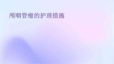 颅咽管瘤的护理措施ppt