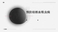 预防结核血吸虫病