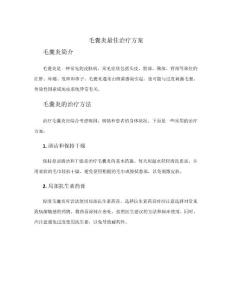 毛囊炎最佳治疗方案