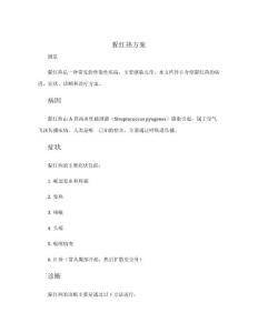 猩红热方案