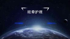 眩晕护理 ppt