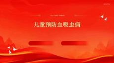 儿童预防血吸虫病