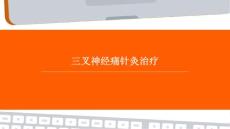 三叉神经痛针灸治疗