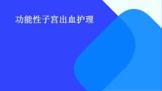 功能性子宫出血护理ppt
