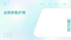 会阴肿胀护理ppt