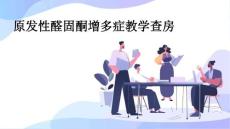 原发性醛固酮增多症教学查房