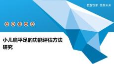 小儿扁平足的功能评估方法研究