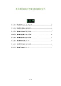 鼻炎膏的鼻炎中药复方配伍规律研究