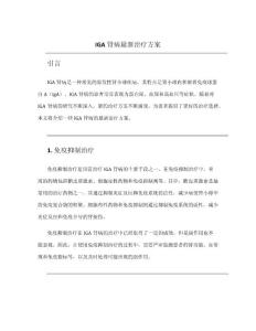 iga肾病最新治疗方案