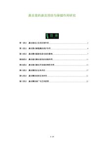 鼻炎膏的鼻炎预防与保健作用研究