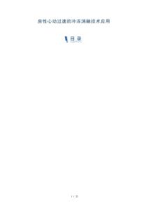 房性心动过速的冷冻消融技术应用